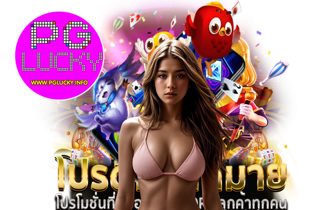 pglucky สล็อต